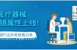 辛巴醫(yī)療器械眼鏡屬性上線啦！！