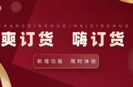 辛巴“爽訂貨“”新增功能，給企業(yè)管理者提供決策依據(jù)
