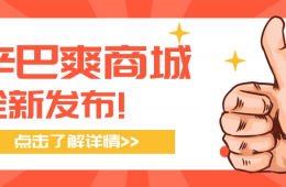 辛巴爽商城產(chǎn)品介紹