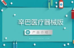 辛巴醫(yī)療器械版產品介紹