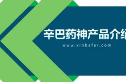 辛巴藥神產品介紹