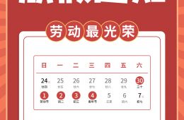 五一勞動(dòng)節(jié)放假通知