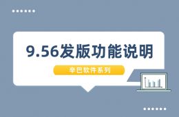 辛巴軟件系列9.56發(fā)版功能說明