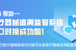 號(hào)外號(hào)外，醫(yī)療器械追溯監(jiān)管系統(tǒng)接口對(duì)接成功啦！