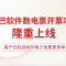  辛巴軟件進(jìn)銷存系列，新增數(shù)電發(fā)票開(kāi)票功能
