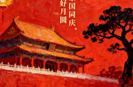 2025年國(guó)慶節(jié)放假通知